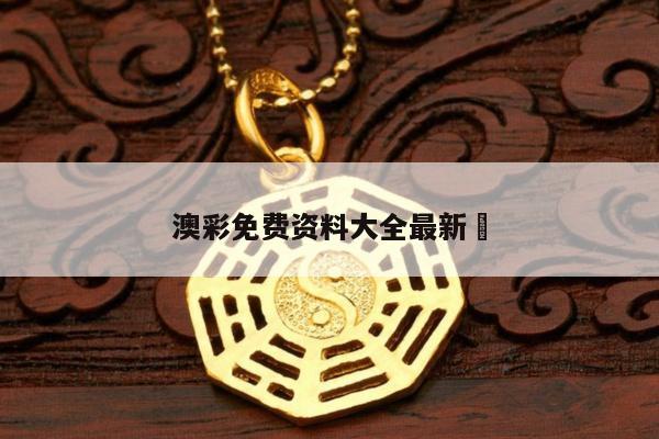 澳彩免费资料大全最新	