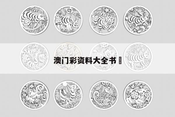澳门彩资料大全书	/澳门彩资料大全书345