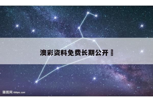 澳彩资料免费长期公开	