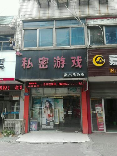 成人用品店店面