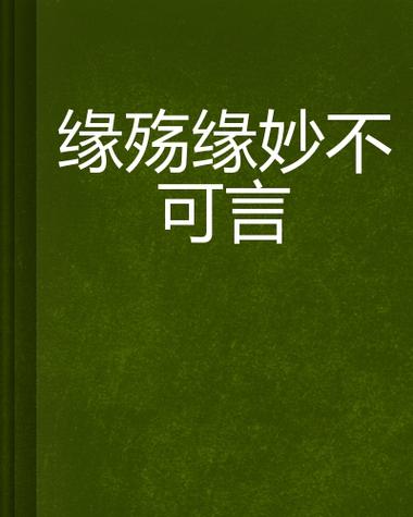 缘妙不可言图片,绝对策略计划研究_社交版40.12.0