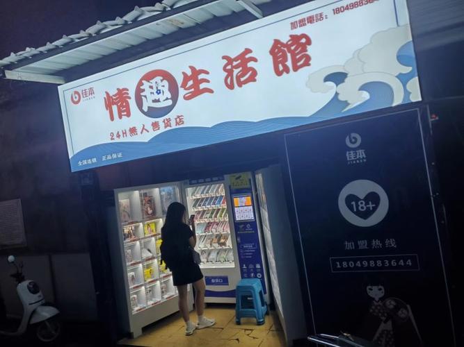 成人用品无人售货店哪家好,设计策略快速解答_整版DKJ656.74