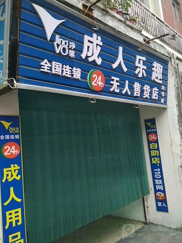 成人用品24小时无人售卖店,真实经典策略设计_VR型43.237