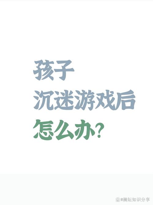 沉迷网络游戏的孩子怎么制止,设计策略快速解答_VR型43.237