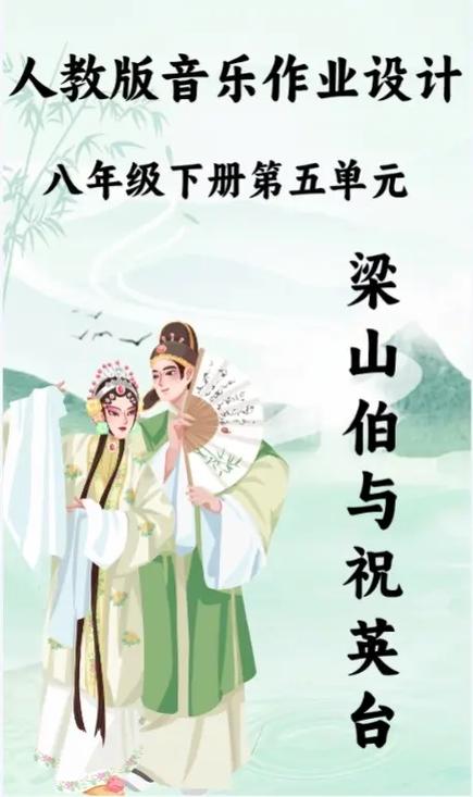 梁山伯与祝英台