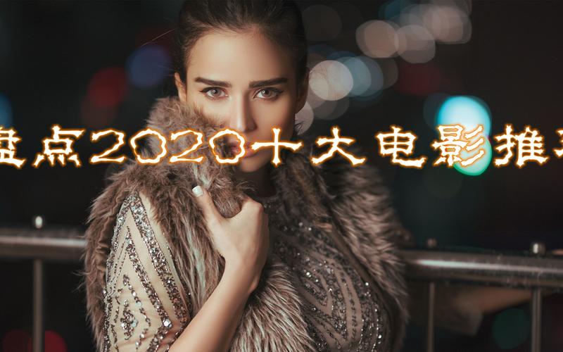 vip电影排行榜前十名2020