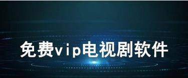 不要vip的追剧的软件