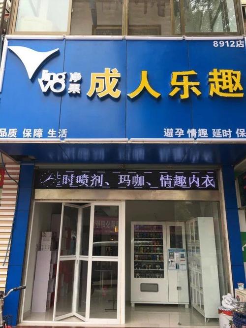 卖情趣成人用品的店铺名有哪些