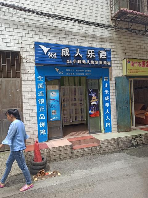 24自助成人用品店