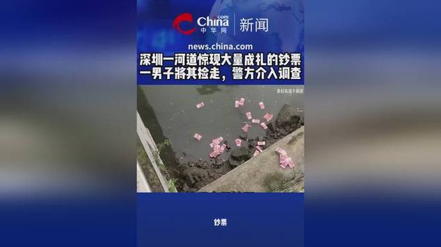 2025澳门特马今晚开奖号码是多少和河道现大量成扎钞票与河道惊现大量现金